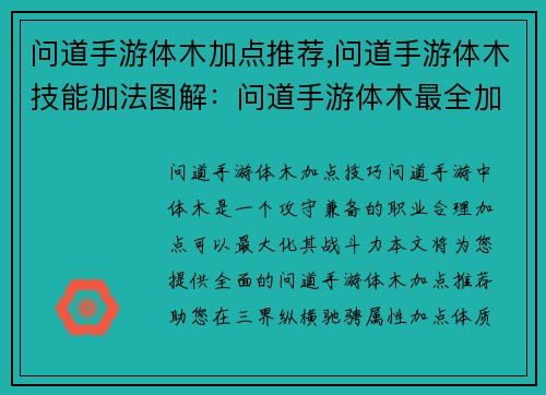 问道手游体木加点推荐,问道手游体木技能加法图解：问道手游体木最全加点推荐，助你纵横三界