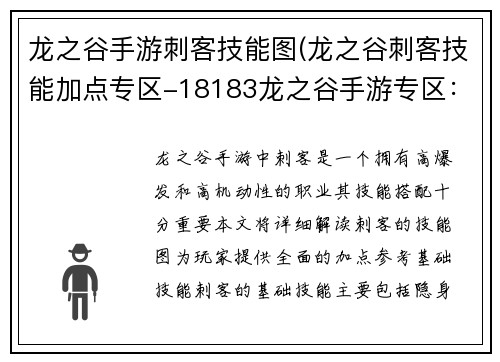 龙之谷手游刺客技能图(龙之谷刺客技能加点专区-18183龙之谷手游专区：刺客魅影出鞘 龙之谷手游技能图鉴详解)