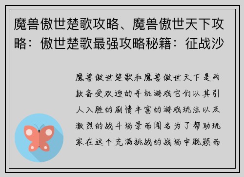 魔兽傲世楚歌攻略、魔兽傲世天下攻略：傲世楚歌最强攻略秘籍：征战沙场，称霸天下