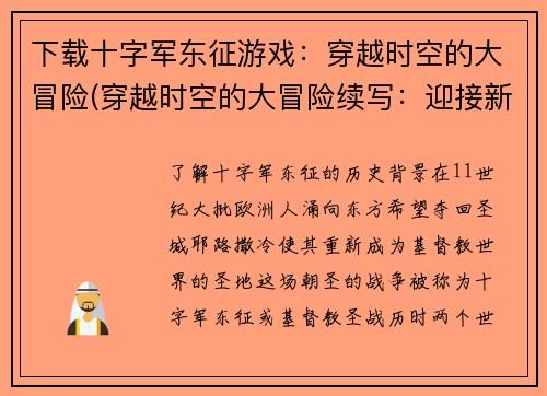 下载十字军东征游戏：穿越时空的大冒险(穿越时空的大冒险续写：迎接新的征程)