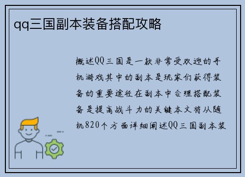 qq三国副本装备搭配攻略