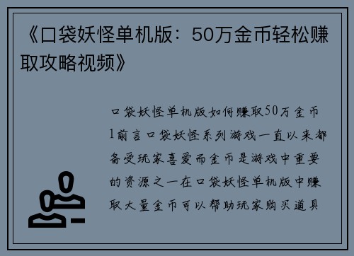 《口袋妖怪单机版：50万金币轻松赚取攻略视频》