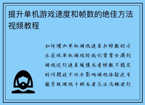 提升单机游戏速度和帧数的绝佳方法视频教程