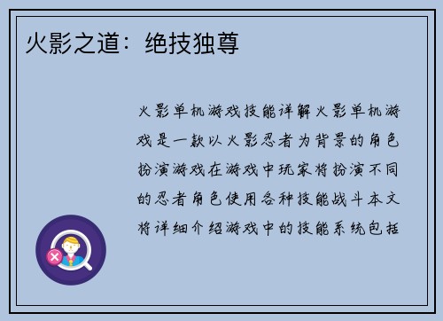 火影之道：绝技独尊