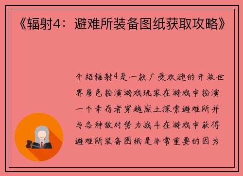 《辐射4：避难所装备图纸获取攻略》