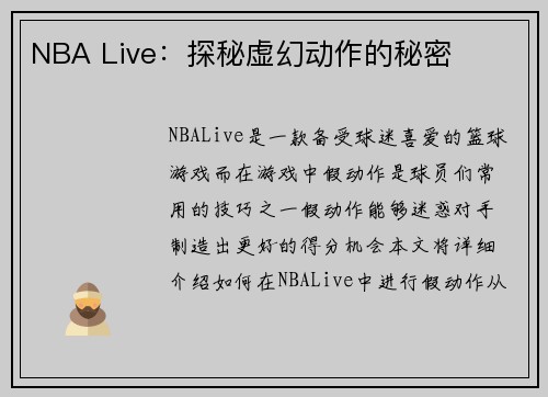 NBA Live：探秘虚幻动作的秘密