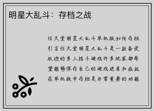 明星大乱斗：存档之战