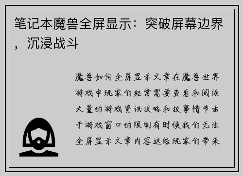 笔记本魔兽全屏显示：突破屏幕边界，沉浸战斗