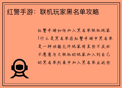 红警手游：联机玩家黑名单攻略