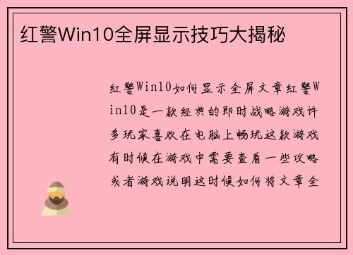 红警Win10全屏显示技巧大揭秘