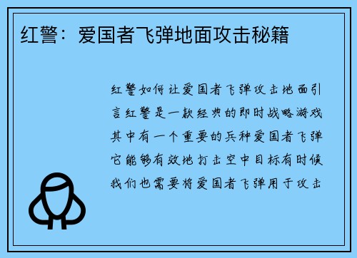 红警：爱国者飞弹地面攻击秘籍