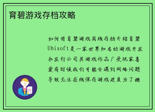 育碧游戏存档攻略