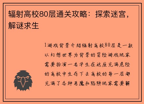 辐射高校80层通关攻略：探索迷宫，解谜求生