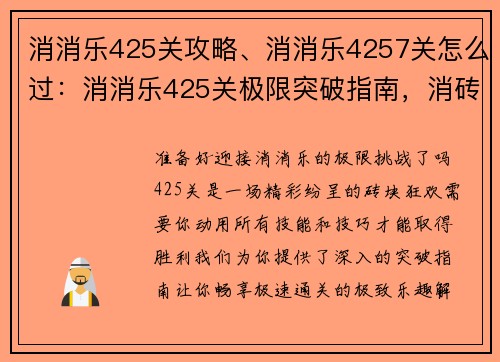 消消乐425关攻略、消消乐4257关怎么过:消消乐425关极限突破指南,消砖狂欢畅享极致乐趣