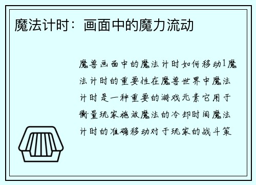魔法计时:画面中的魔力流动